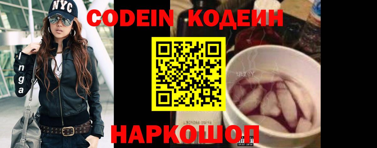 Кодеин Purple Drank  Вход с VPN  Осинники 