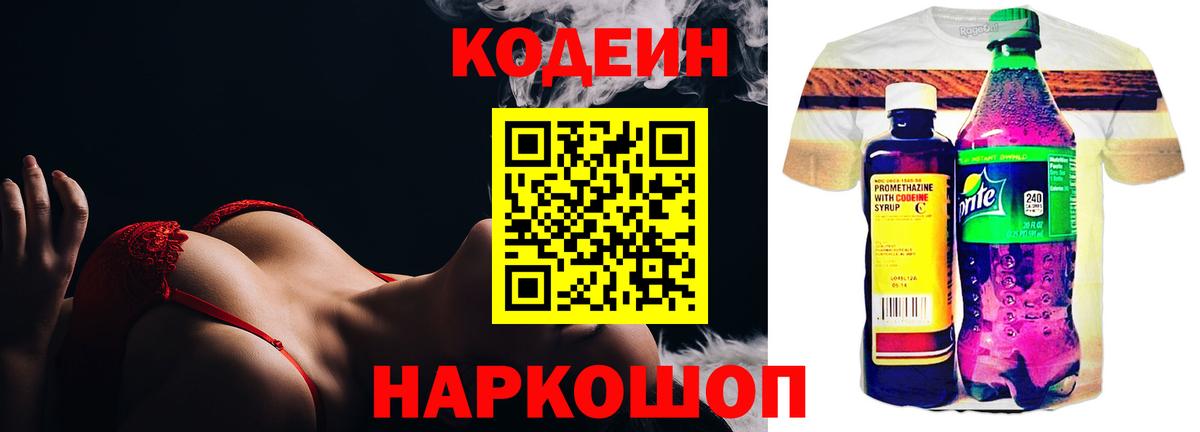 Codein напиток Lean (лин) Осинники